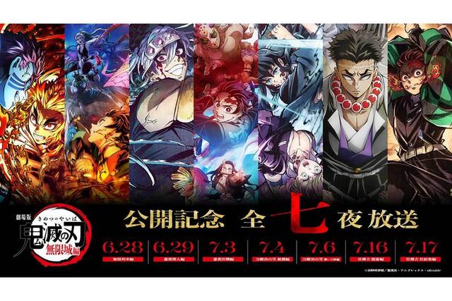 【アニメ】フジテレビ、『鬼滅の刃』全七夜一挙放送　無限列車編から柱稽古編まで…　最新作の本予告を世界初公開